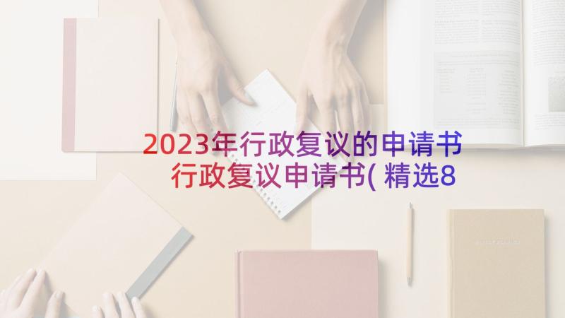 2023年行政复议的申请书 行政复议申请书(精选8篇)