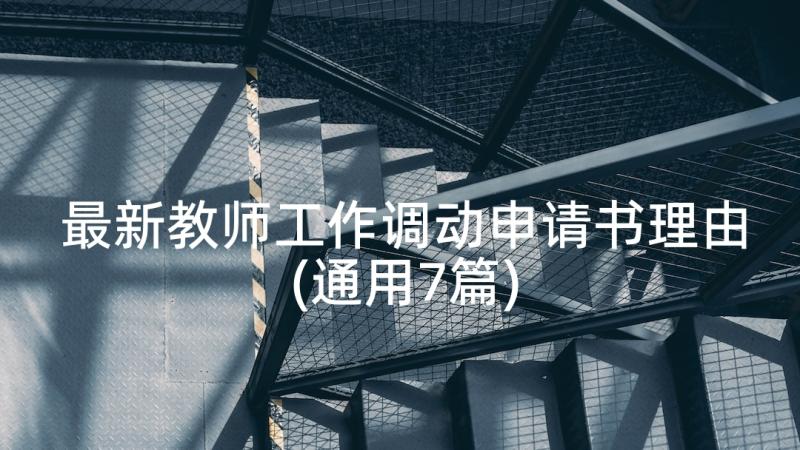 最新教师工作调动申请书理由(通用7篇)