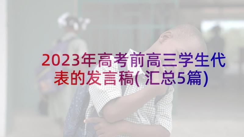 2023年高考前高三学生代表的发言稿(汇总5篇)