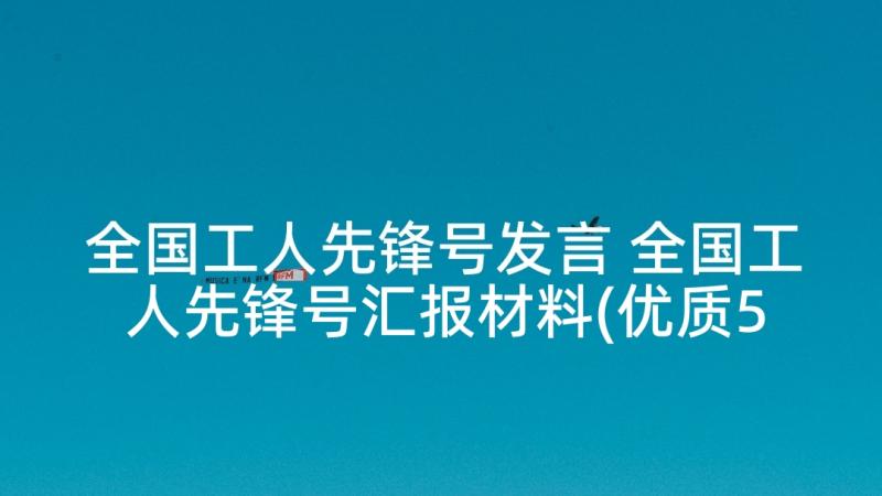 全国工人先锋号发言 全国工人先锋号汇报材料(优质5篇)