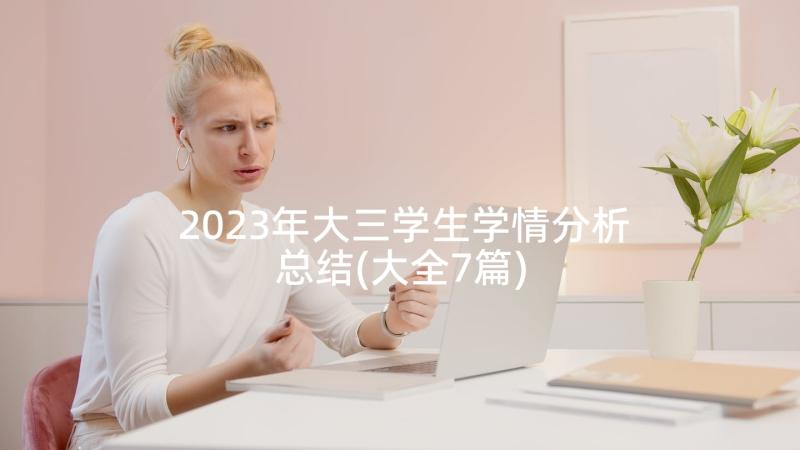 2023年大三学生学情分析总结(大全7篇)