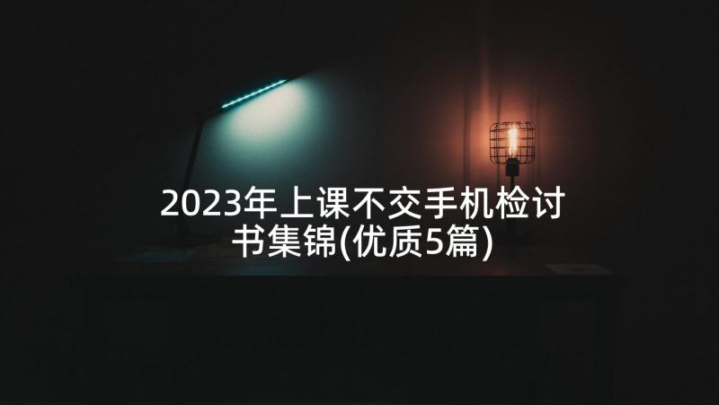 2023年上课不交手机检讨书集锦(优质5篇)