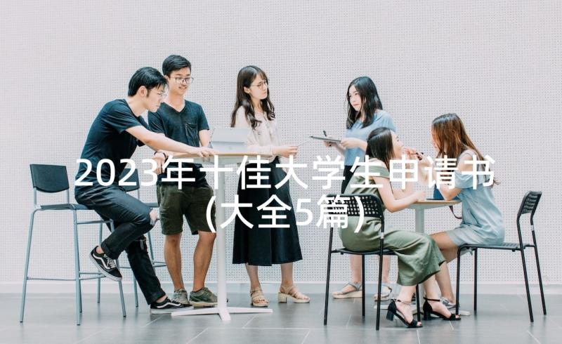 2023年十佳大学生申请书(大全5篇)