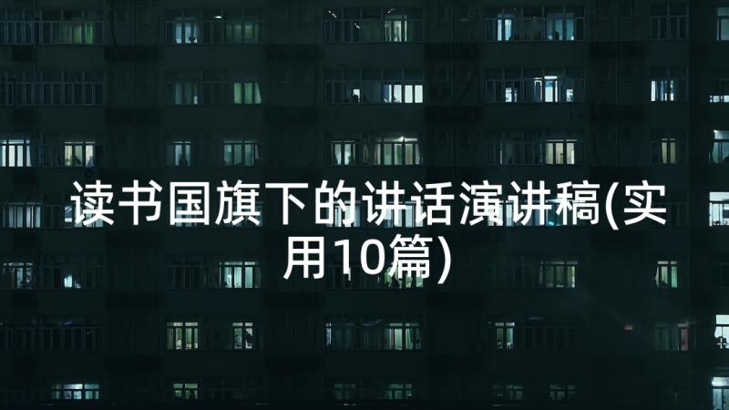 读书国旗下的讲话演讲稿(实用10篇)