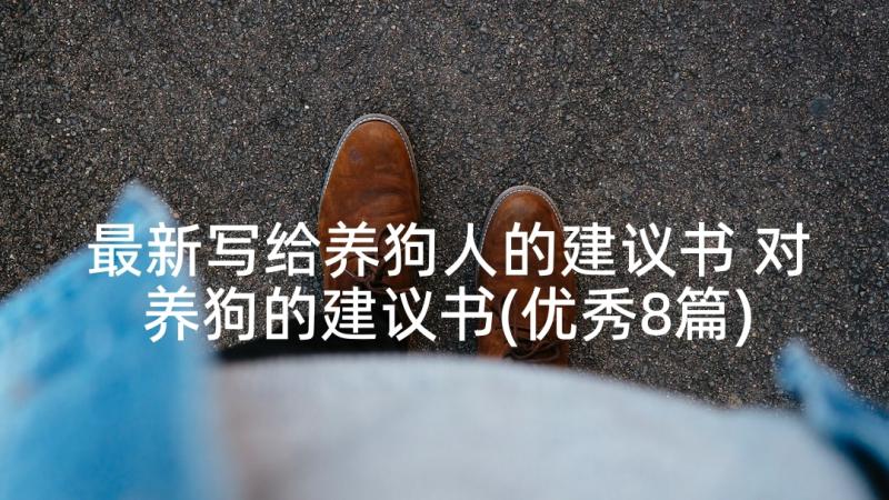 最新写给养狗人的建议书 对养狗的建议书(优秀8篇)