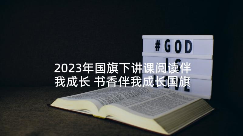 2023年国旗下讲课阅读伴我成长 书香伴我成长国旗下讲话稿(优质8篇)