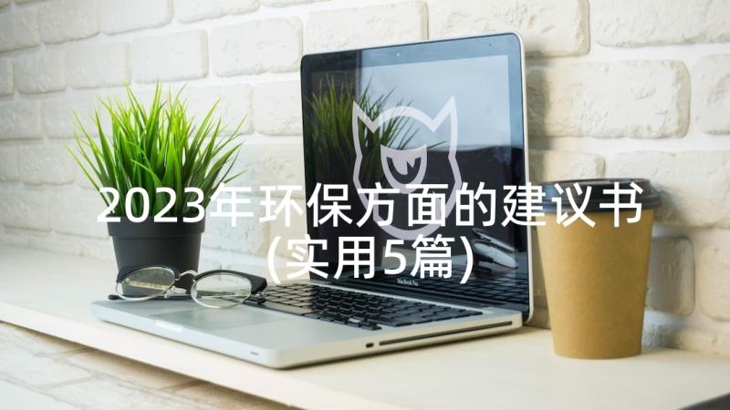 2023年环保方面的建议书(实用5篇)