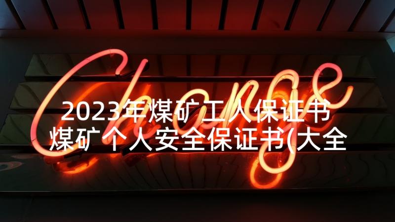 2023年煤矿工人保证书 煤矿个人安全保证书(大全5篇)