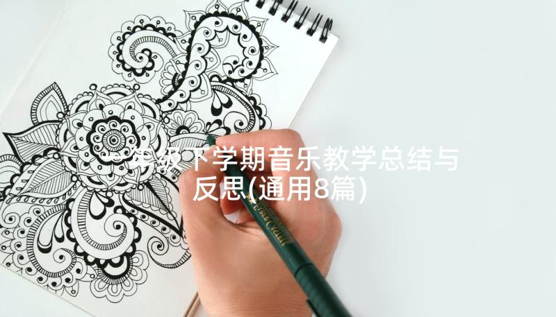 一年级下学期音乐教学总结与反思(通用8篇)