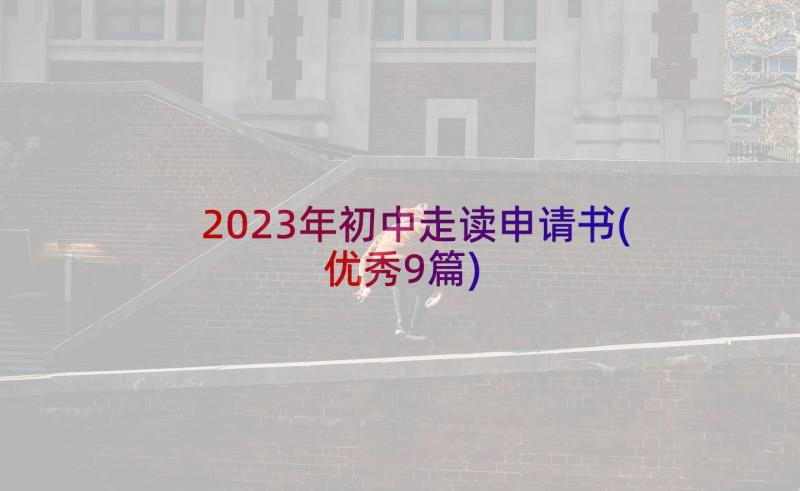 2023年初中走读申请书(优秀9篇)