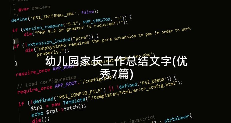 幼儿园家长工作总结文字(优秀7篇)