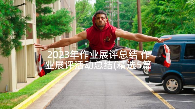 2023年作业展评总结 作业展评活动总结(精选5篇)