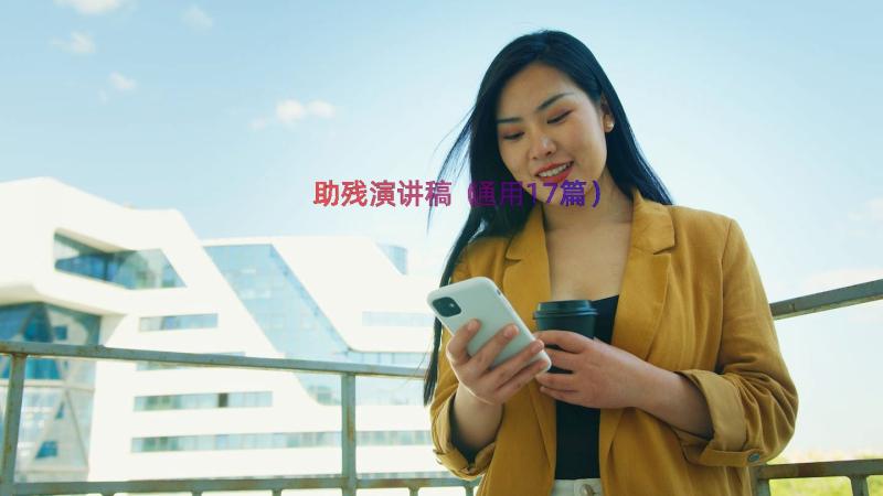 助残演讲稿（通用17篇）