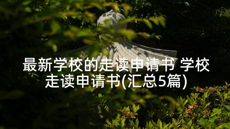 最新学校的走读申请书 学校走读申请书(汇总5篇)