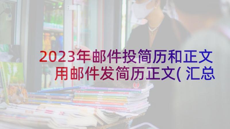 2023年邮件投简历和正文 用邮件发简历正文(汇总5篇)