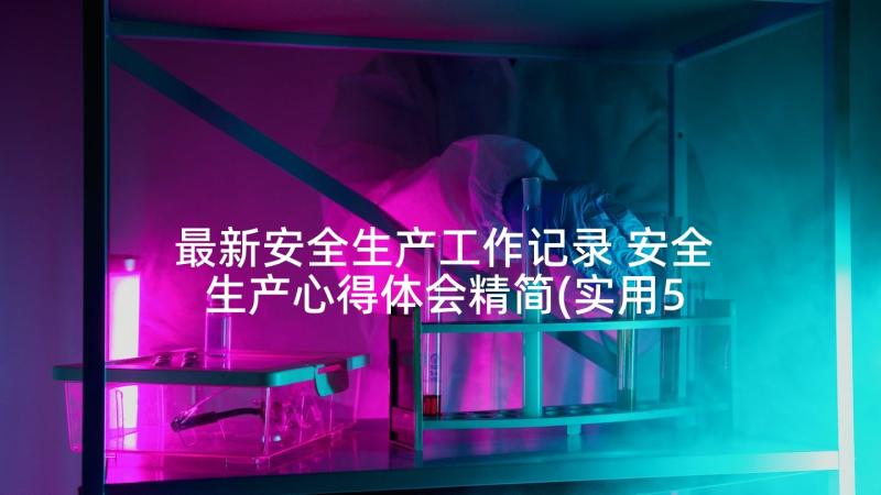 最新安全生产工作记录 安全生产心得体会精简(实用5篇)