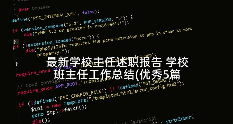 最新学校主任述职报告 学校班主任工作总结(优秀5篇)