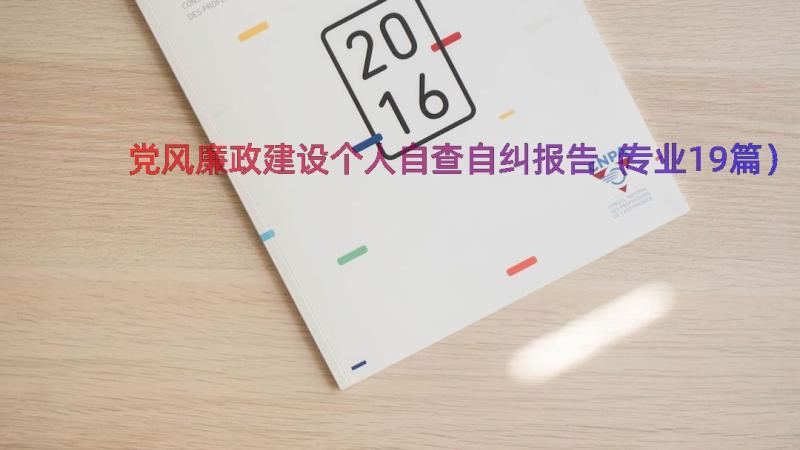 党风廉政建设个人自查自纠报告（专业19篇）