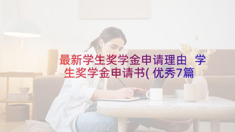 最新学生奖学金申请理由 学生奖学金申请书(优秀7篇)