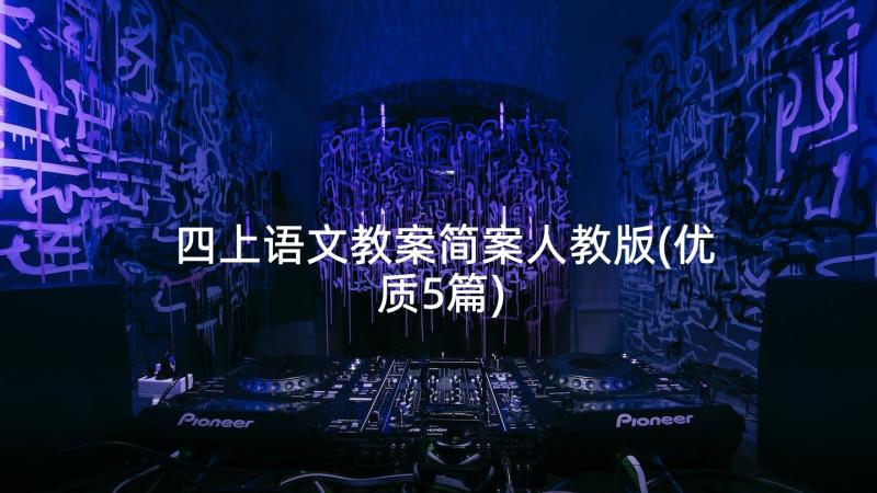 四上语文教案简案人教版(优质5篇)