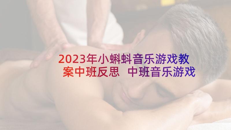 2023年小蝌蚪音乐游戏教案中班反思 中班音乐游戏小蝌蚪教案(优秀8篇)