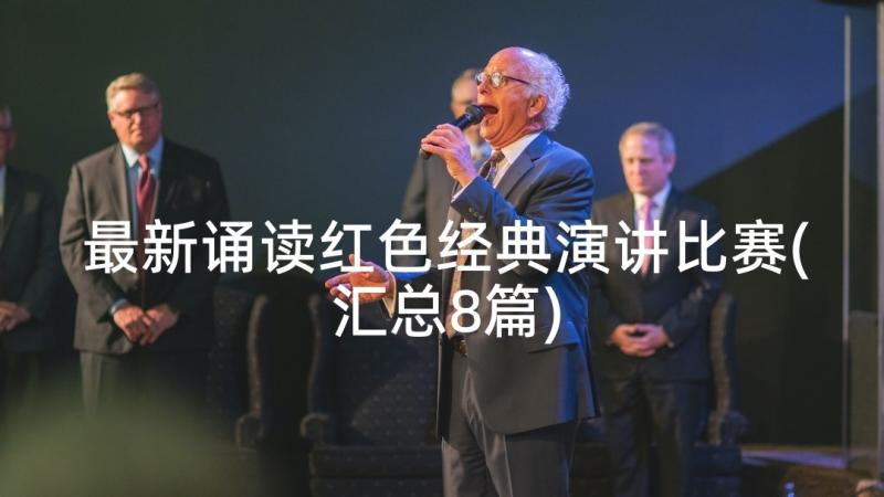 最新诵读红色经典演讲比赛(汇总8篇)