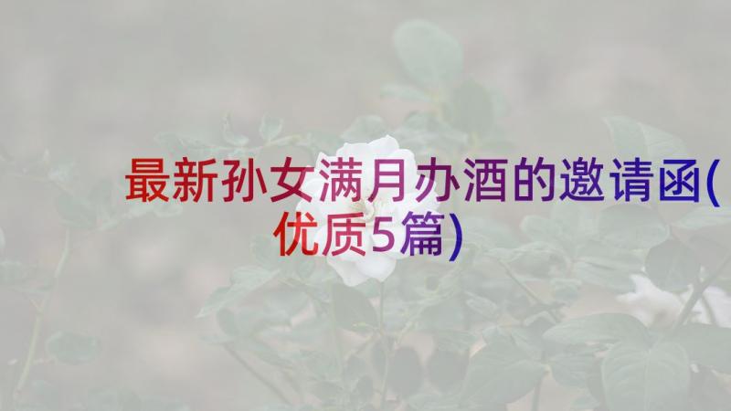 最新孙女满月办酒的邀请函(优质5篇)