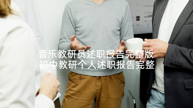 音乐教研员述职报告完整版 初中教研个人述职报告完整版(精选5篇)