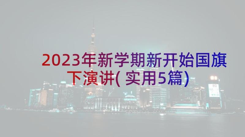 2023年新学期新开始国旗下演讲(实用5篇)