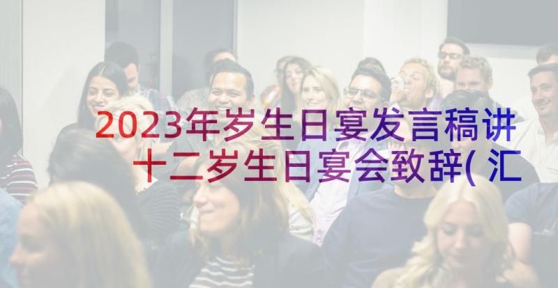 2023年岁生日宴发言稿讲 十二岁生日宴会致辞(汇总10篇)