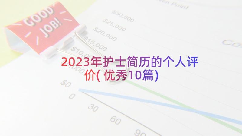 2023年护士简历的个人评价(优秀10篇)