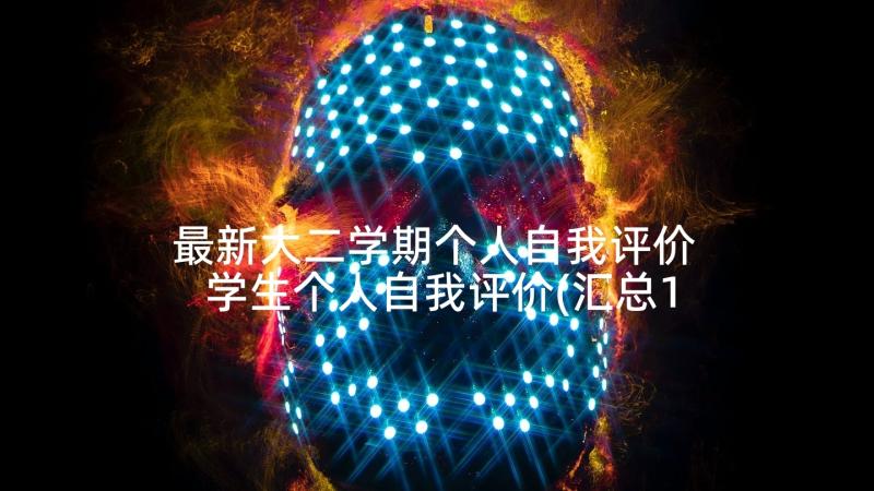 最新大二学期个人自我评价 学生个人自我评价(汇总10篇)