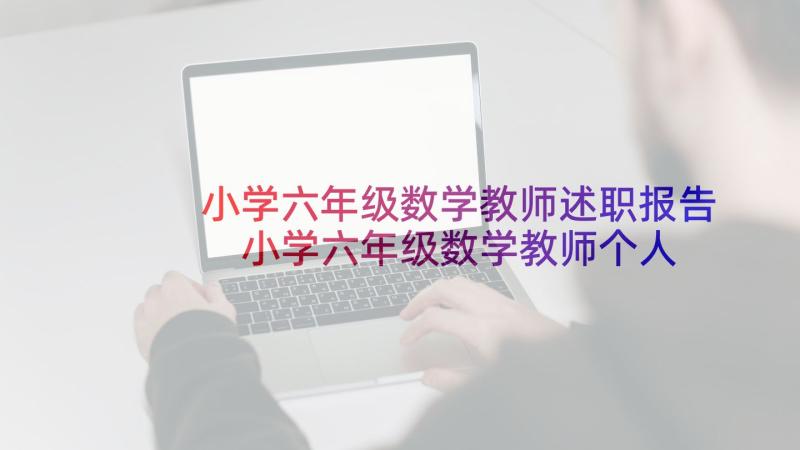 小学六年级数学教师述职报告 小学六年级数学教师个人教学总结(优质9篇)