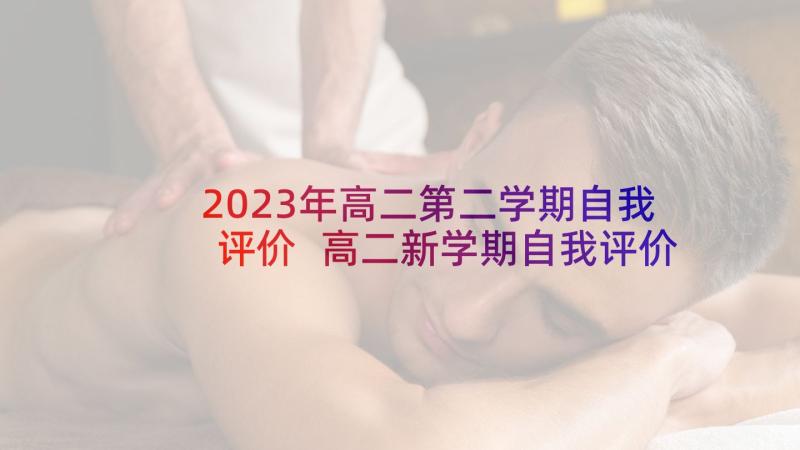 2023年高二第二学期自我评价 高二新学期自我评价(实用6篇)