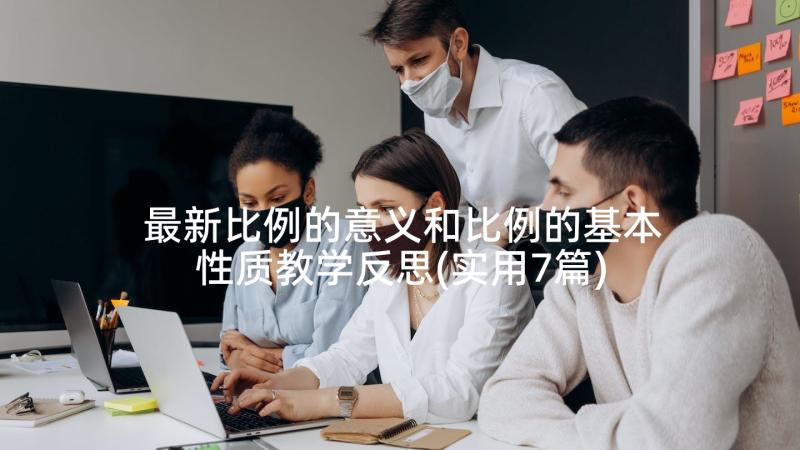 最新比例的意义和比例的基本性质教学反思(实用7篇)