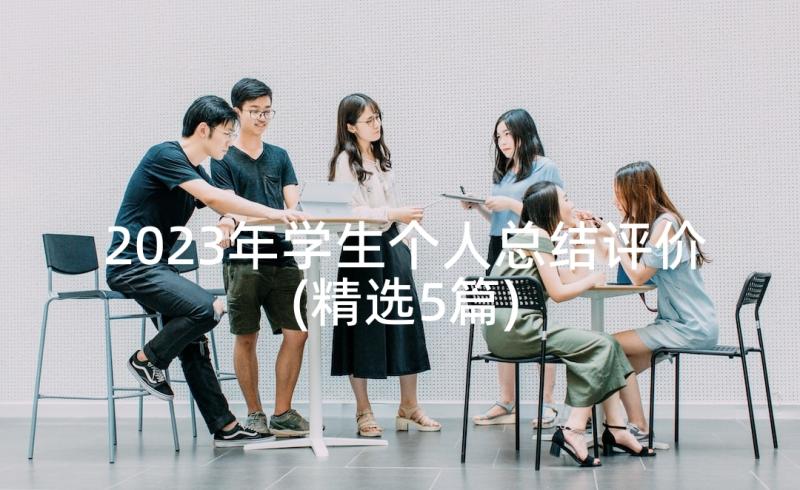 2023年学生个人总结评价(精选5篇)