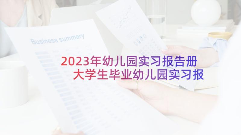 2023年幼儿园实习报告册 大学生毕业幼儿园实习报告(优秀5篇)