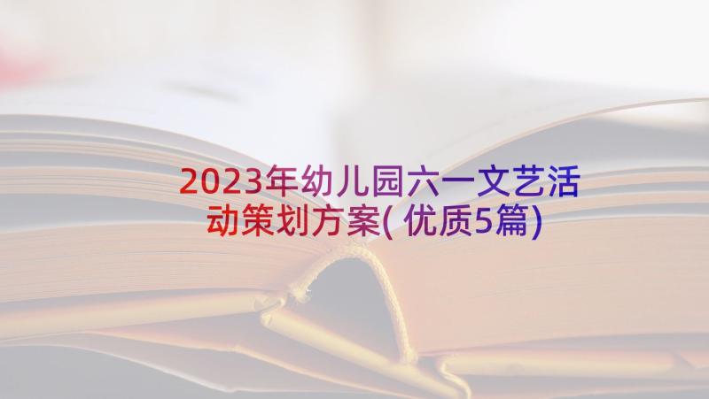 2023年幼儿园六一文艺活动策划方案(优质5篇)
