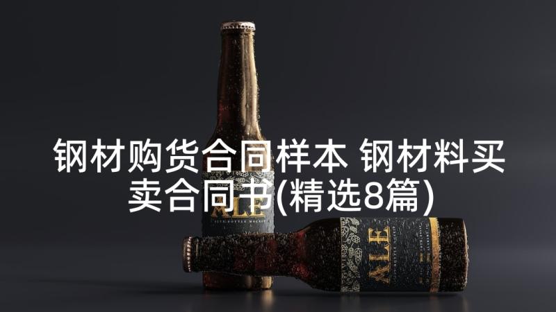 钢材购货合同样本 钢材料买卖合同书(精选8篇)