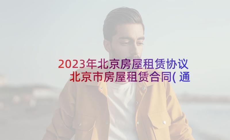2023年北京房屋租赁协议 北京市房屋租赁合同(通用8篇)