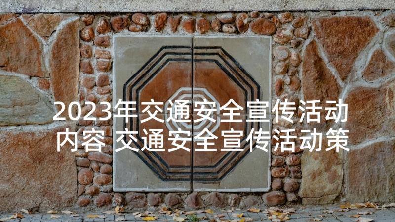 2023年交通安全宣传活动内容 交通安全宣传活动策划方案(汇总5篇)