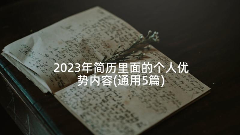 2023年简历里面的个人优势内容(通用5篇)