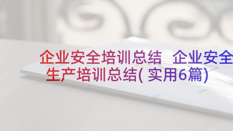 企业安全培训总结 企业安全生产培训总结(实用6篇)