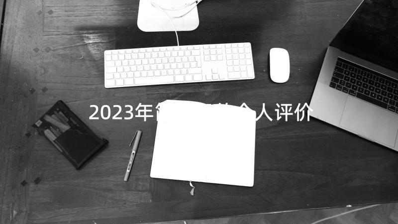 2023年简历里的个人评价(模板6篇)