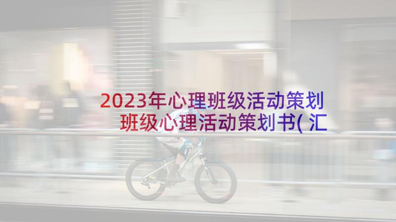 2023年心理班级活动策划 班级心理活动策划书(汇总5篇)