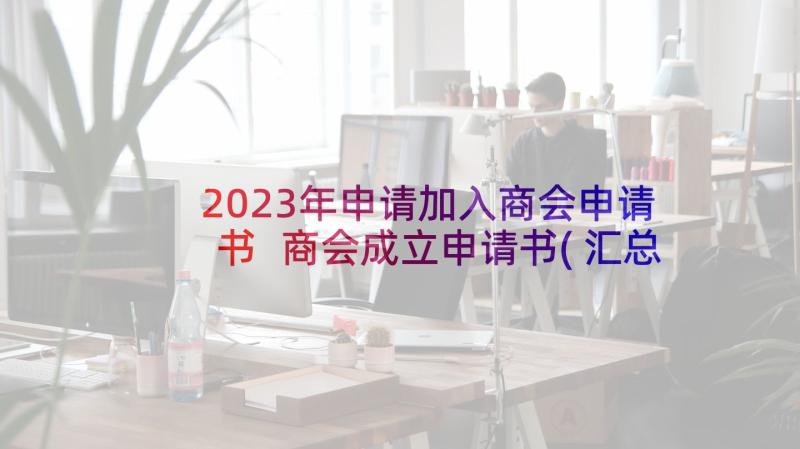 2023年申请加入商会申请书 商会成立申请书(汇总5篇)