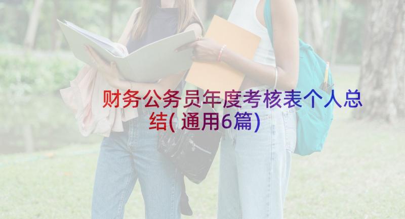 财务公务员年度考核表个人总结(通用6篇)