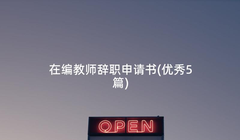 在编教师辞职申请书(优秀5篇)