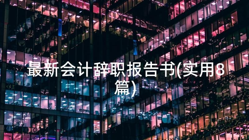 最新会计辞职报告书(实用8篇)