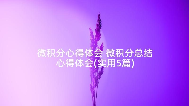 微积分心得体会 微积分总结心得体会(实用5篇)